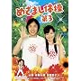 �߂��܂��̑���3 [DVD]