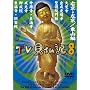 �݂��炶��� ���Ƃ��������� TV�����L 8 [DVD]