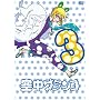 �󒆃u�����R ������萶�Y�� ��3�� [DVD]