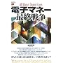 �d�q�}�l�[�ŏI�푈 (Yosensha Paperbacks 27)