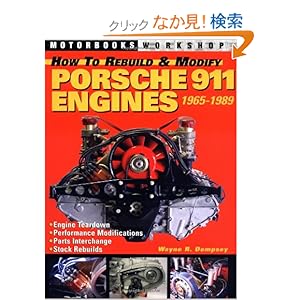【クリックでお店のこの商品のページへ】How to Rebuild and Modify Porsche 911 Engines 1965-1989 (Motorbooks Workshop): Wayne R. Dempsey: 洋書