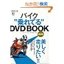 �o�C�N���Ă�DVD BOOK ��{��(RIDERS CLUB)
