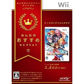 【クリックで詳細表示】みんなのおすすめセレクション アークライズ ファンタジア