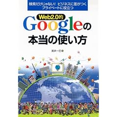 Web2.0�IGoogle�̖{���̎g�����\������������Ȃ�!�r�W�l�X�ɍ������v���C�x�[�g�ɖ𗧂�