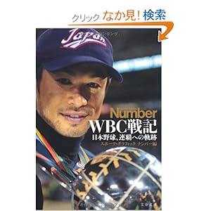 【クリックでお店のこの商品のページへ】WBC戦記―日本野球、連覇への軌跡 (文春文庫): スポーツグラフィックナンバー: 本