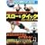 �̎��b�����炷�A�ؓ������� �X���[&�N�C�b�N�g���[�j���O�V��(DVD�t)