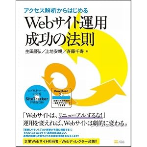 アクセス解析からはじめる Webサイト運用 成功の法則