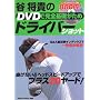 �J���M��DVD�Ŋ��S��b�����߃h���C�o�[�V���b�g�\�Ȃ��Ȃ�&�w�b�h�X�s�[�h�A�b�v�Ńv���X20���[�h! (GAKKEN SPORTS MOOK)