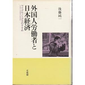 �O���l�J���҂Ɠ��{�o�ρ\�}�C�O���m�~�N�X(�O���l�J���҂̌o�ϊw)�̂����� 