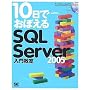 10���ł��ڂ���SQL Server 2005���勳��