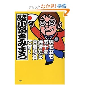 【クリックでお店のこの商品のページへ】男も女も五十を過ぎたら内臓勝負です!: 綾小路 きみまろ: 本