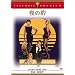 ��̕^ [DVD]