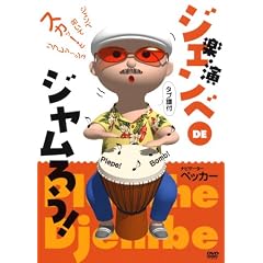 �y�E�� �W�F���xDE�W�����낤![DVD]
