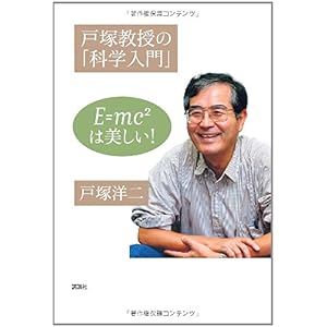 【クリックで詳細表示】戸塚教授の「科学入門」 E＝mc2 は美しい！ [単行本]