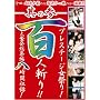 �v���X�e�[�W���Ղ�!�S�l�a��!!���̎Q �啱�����W�Ҕ����Ԏ��^! [DVD]