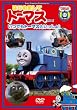 �͂��߂܂��ăg�[�}�X�E�V���[�Y ���ł��g�[�}�X�Ƃ�������!! [DVD]