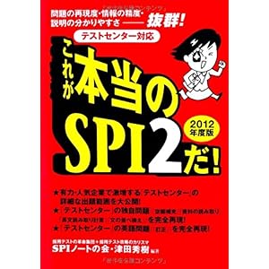 【クリックで詳細表示】[テストセンター対応] これが本当のSPI2だ！ (2012年度版) [単行本(ソフトカバー)]