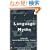 Language Myths