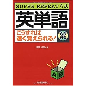 【クリックで詳細表示】SUPER REPEAT方式 英単語こうすれば速く覚えられる！(CD付) [単行本(ソフトカバー)]