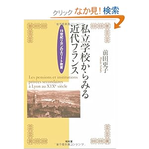 【クリックでお店のこの商品のページへ】私立学校からみる近代フランス―19世紀リヨンのエリート教育: 前田 更子: 本