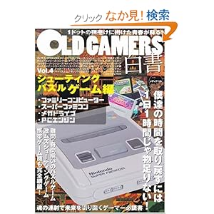 【クリックでお店のこの商品のページへ】OLD GAMERS白書vol.4 シューティング・パズルゲーム編: 本