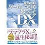 ���䐭���̃Q�[���ɂ��Ďv������ DX Think about the Video Games 3