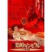 ���E�֒f�̃C�������� �w�A���֔� [DVD]