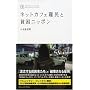 �l�b�g�J�t�F��ƕn���j�b�|�� (���e���m���t�B�N�V���� 1) (���e��BOOKS�\���e���m���t�B�N�V����)