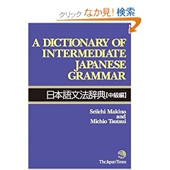 A Dictionary of Intermediate Japanese Grammar ���{�ꕶ�@���T�\������