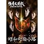 ������� �Z�J���h�t�@�C�� ���a�������H [DVD]