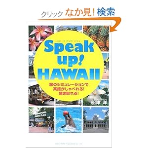 【クリックでお店のこの商品のページへ】Speak up! HAWAII ~スピークアップ! ハワイ~ 旅のシミュレーションで英語がしゃべれる!聞き取れる!: 船津 洋: 本