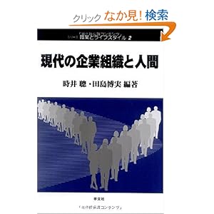 【クリックでお店のこの商品のページへ】現代の企業組織と人間 (シリーズ職業とライフスタイル): 時井 聰, 田島 博実: 本
