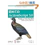 ���߂Ă�ActionScript 3.0 Flash���[�U�[�̂��߂̃X�e�b�v�A�b�v�K�C�h