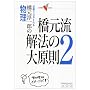 �����~��Y�̕�����������@�̑匴���\�����œ_���Ƃ�� (2) (��w��V BOOKS)