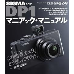 �V�O�} DP1 �}�j�A�b�N�E�}�j���A�� (�C���v���X���b�N DCM MOOK)