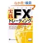 ���HFX�g���[�f�B���O�\���Ă鑊��p�^�[���̌��ɂߖ@(�E�B�U�[�h�u�b�N123)