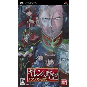 【クリックで詳細表示】機動戦士ガンダム ギレンの野望 アクシズの脅威