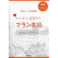 �n�[�g�Ƀr�r�b�ƃt�����X��\���W�I�܂��ɂ��t�����X�� ����&���i�������u�� (NHK CD�u�b�N)