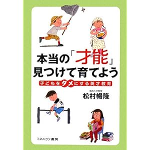 【クリックで詳細表示】本当の「才能」見つけて育てよう―子どもをダメにする英才教育 ｜ 松村 暢隆 ｜ 本 ｜ Amazon.co.jp