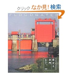 �����鐅�� FLOODGATES