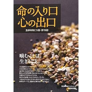【クリックで詳細表示】食卓の向こう側〈第13部〉命の入り口 心の出口 (西日本新聞ブックレット)： 西日本新聞社「食くらし」取材班： 本