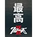 �ŋ��̕s�ǁs�����t�����̍ō��̕���E�����сA�w�N���[�YZEROII�x��DVD&�u���[���C�Ń����[�X�I