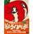 �E�S�E�S�E���[�KDVD �n���ɂ��Ԃ�D�����G�R�V���[�Y �J�[�{���E�g�}�g�E�I�t�Z�b�g�̊�(�g�}�g�����)