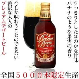 金しゃちプレミアムビール「デザート・ビール」330ml/バレンタイン/ギフト/セットチョコ/酒/名入れ/福袋 デザートビール