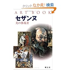 【クリックでお店のこの商品のページへ】ART BOOK セザンヌ (アートブック | 画集 伝記): シルヴィア・ボルゲージ: 本