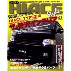 【クリックで詳細表示】HIACE Style Vol.21 (CARTOP MOOK) [ムック]