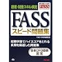 FASS�X�s�[�h���W�\�o���E�����X�L������