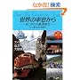 ���E�̎ԑ����� �\��������̓S�����s�\ Vol.4 �y���Ȃ��n���s��(DVD�t)