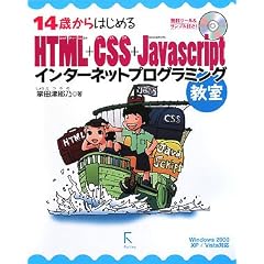 14�΂���͂��߂�HTML+CSS+JavaScript�C���^�[�l�b�g�v���O���~���O���� Windows 2000/XP/Vista�Ή�