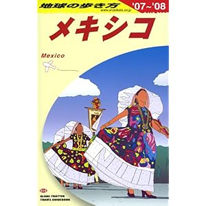 【クリックで詳細表示】B19 地球の歩き方 メキシコ 2007～2008 [単行本]